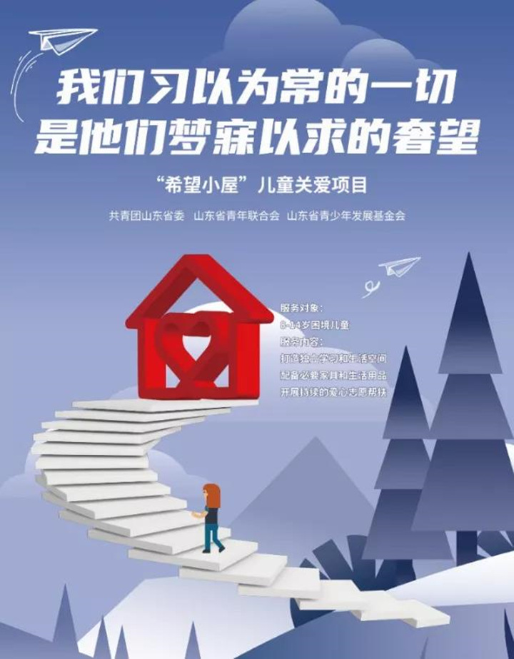 希望小屋一直在行動，讓愛延續(xù)，用我們的愛心點亮一盞期望的燈，燃起孩子對生活的熱愛，對未來的憧憬，99公益日，我們一直在行動.jpg