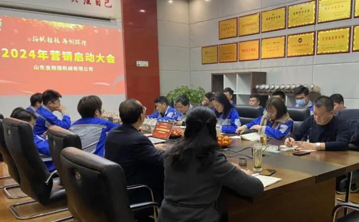山東金格瑞召開2024營銷啟動(dòng)大會(huì).jpg